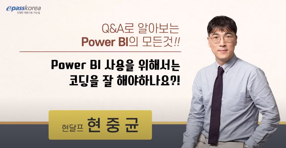 Power BI 사용을 위해서는 코딩을 잘 해야하나요?!